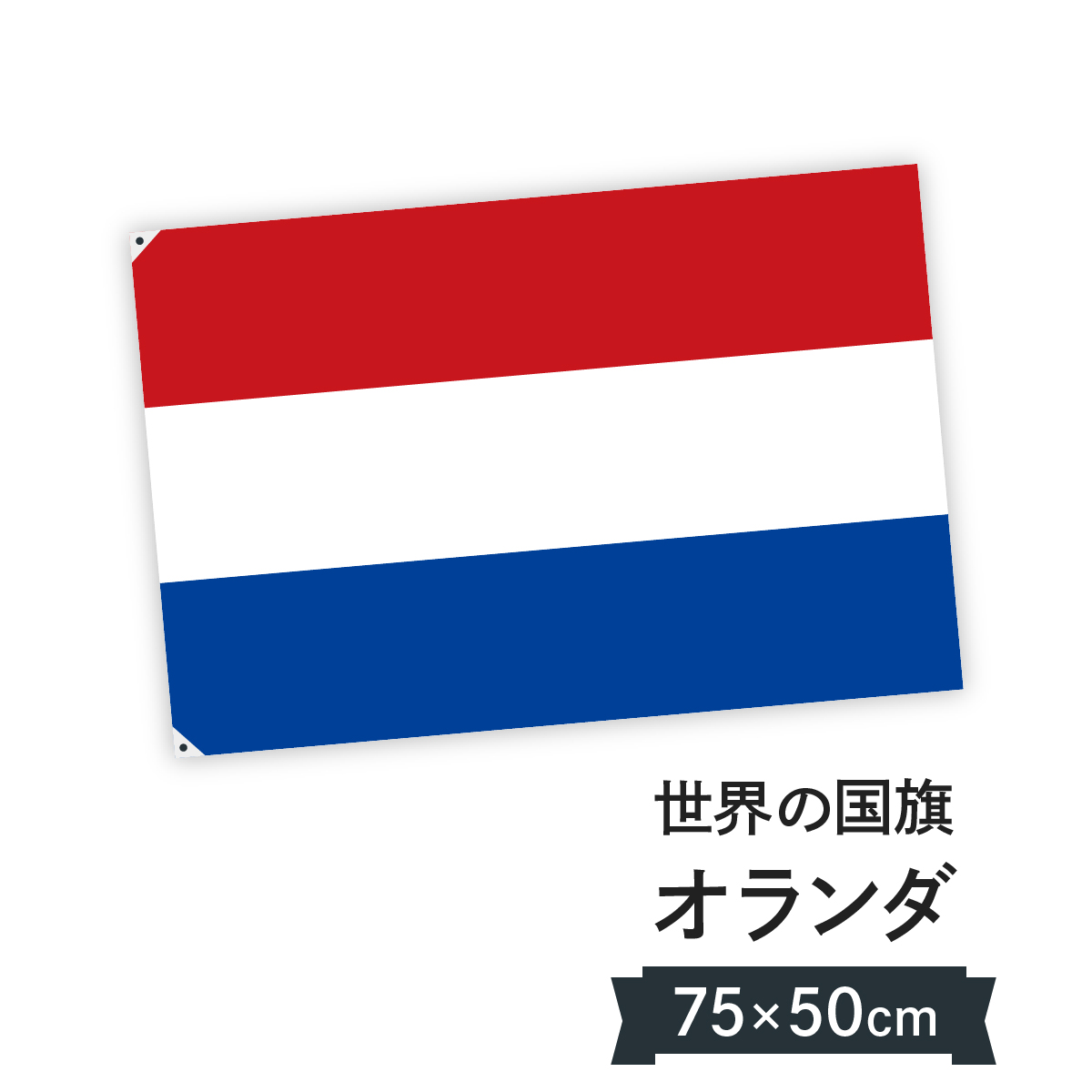 第1位獲得 世界の国旗 オランダ 100 150cmテトロン 安心の日本製 0ヶ国在庫 統一価格 軽量で風によくなびき シワになりにくい爽やかテトロン素材 超特価激安