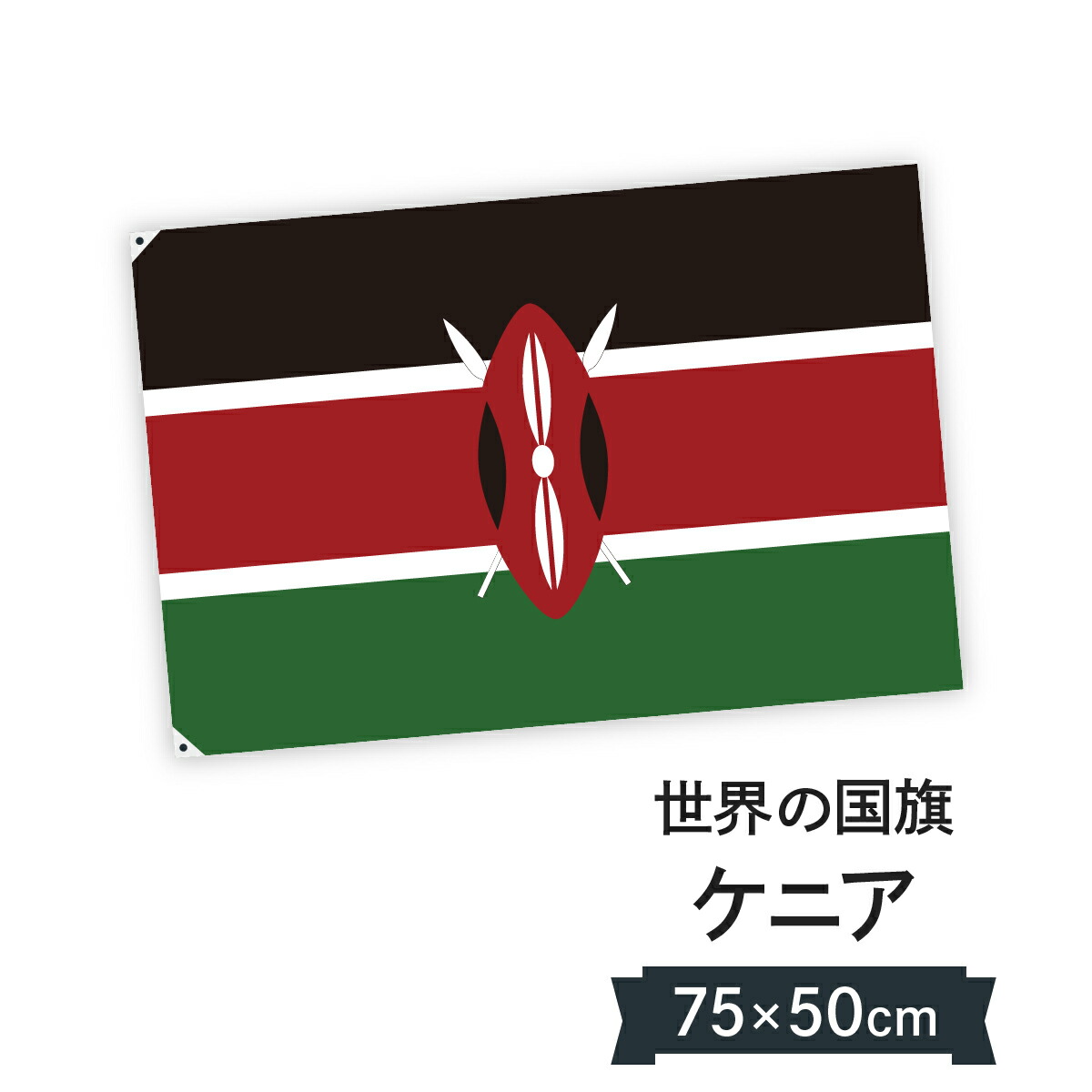 楽天市場】アルバニア共和国 国旗 W75cm H50cm : グッズプロ