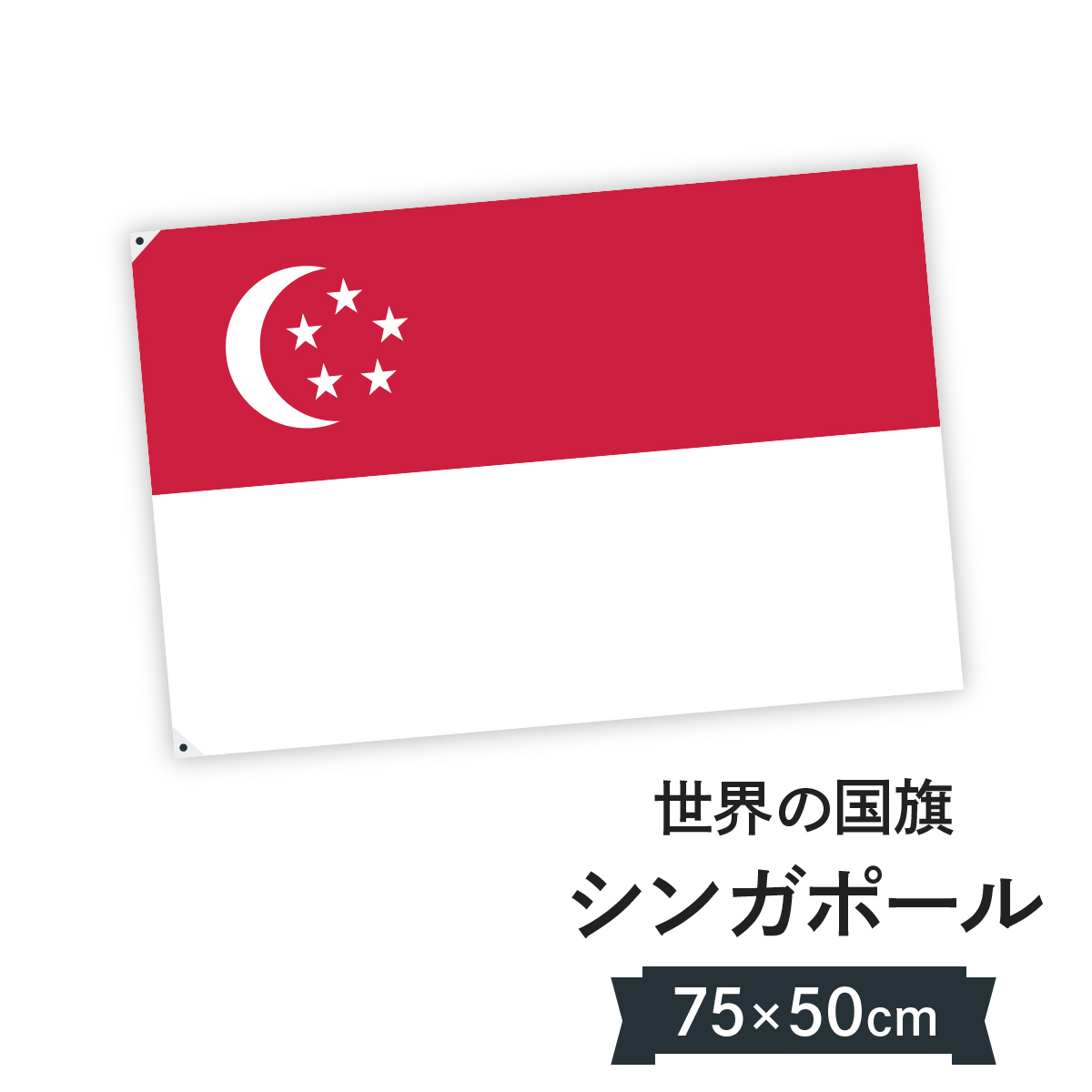楽天市場 シンガポール共和国 国旗 W75cm H50cm グッズプロ