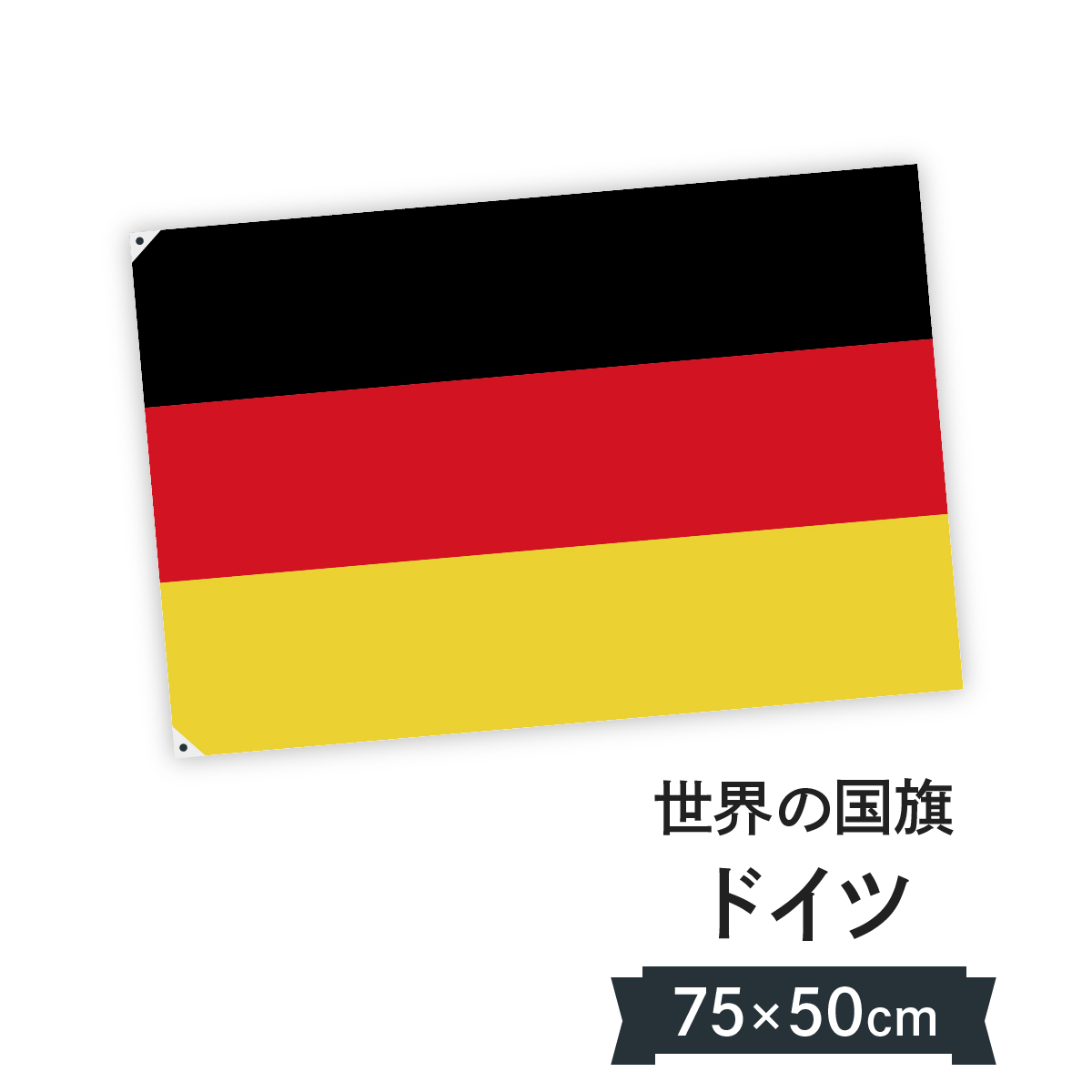 楽天市場 ドイツ連邦共和国 国旗 W75cm H50cm グッズプロ