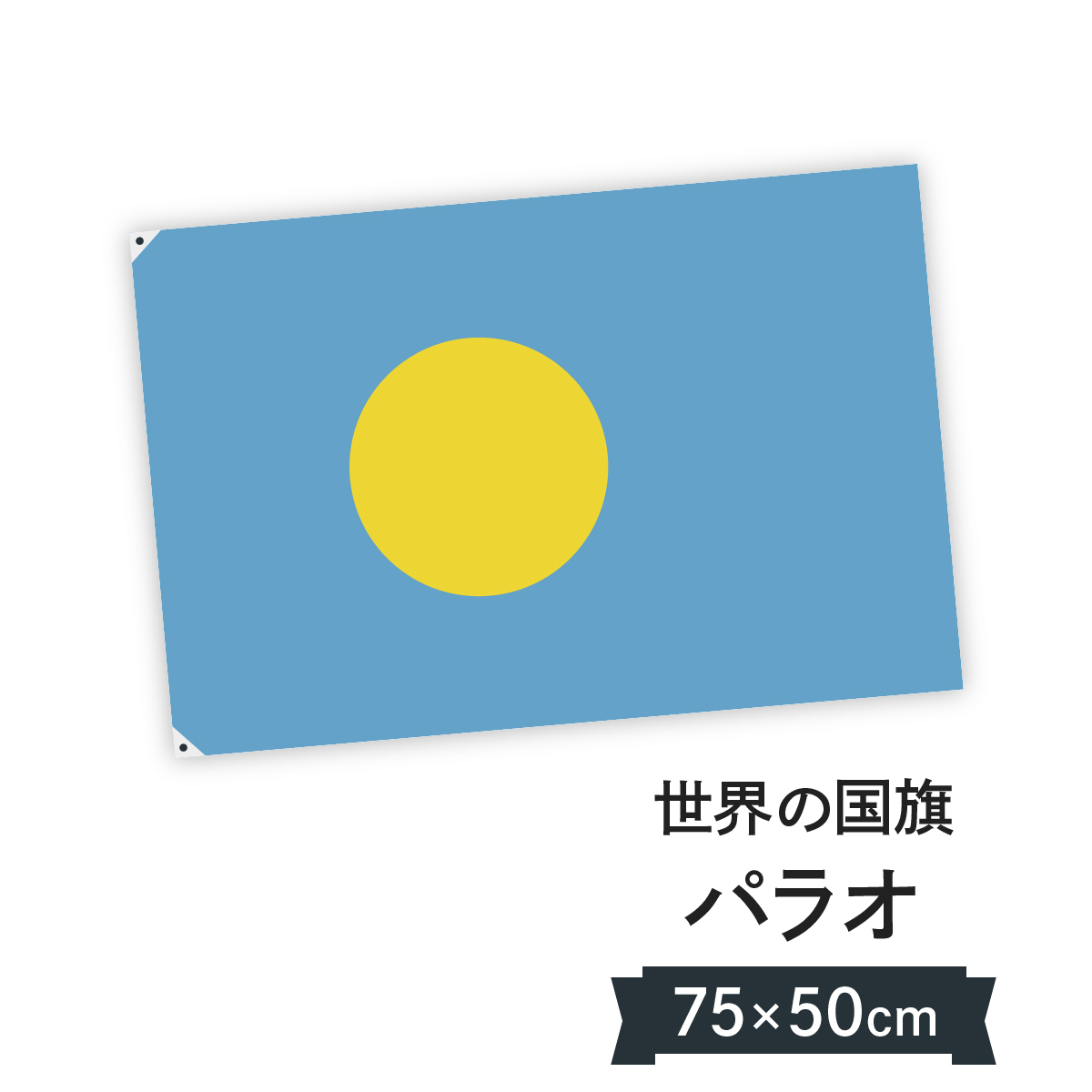 楽天市場 パラオ共和国 国旗 W75cm H50cm グッズプロ