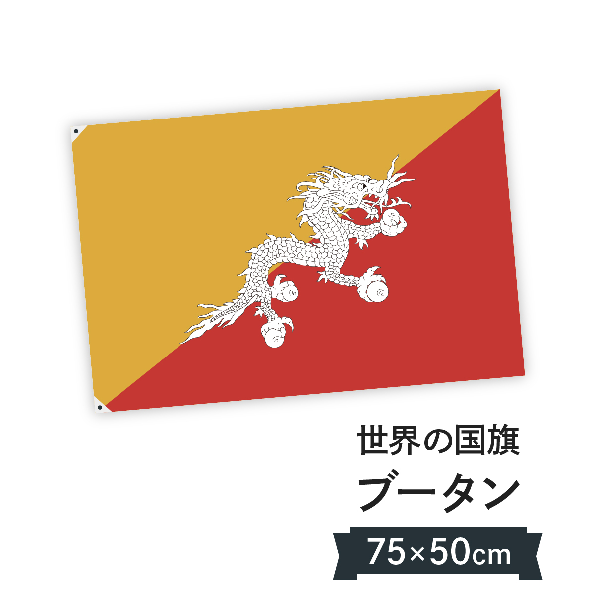 楽天市場 ブータン王国 国旗 W75cm H50cm グッズプロ