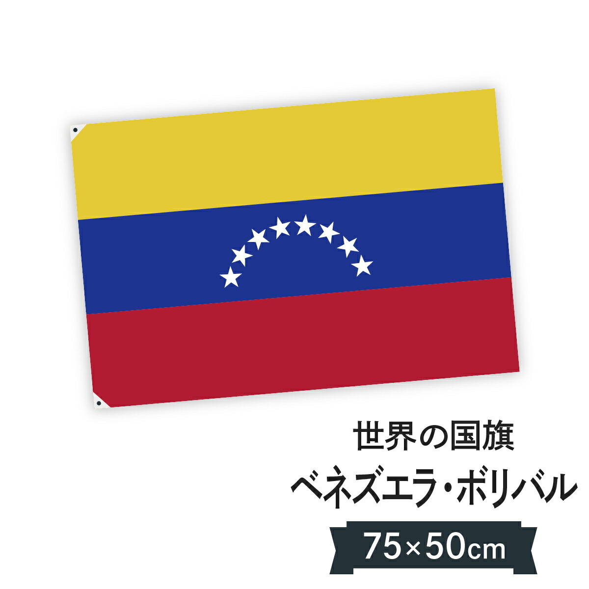 当店人気 送料無料 国旗 ベネズエラ ボリバル共和国 紋章有 1 180cm 送料無料 各公式行事でも使用されている日本製の手作り国旗 爆売り