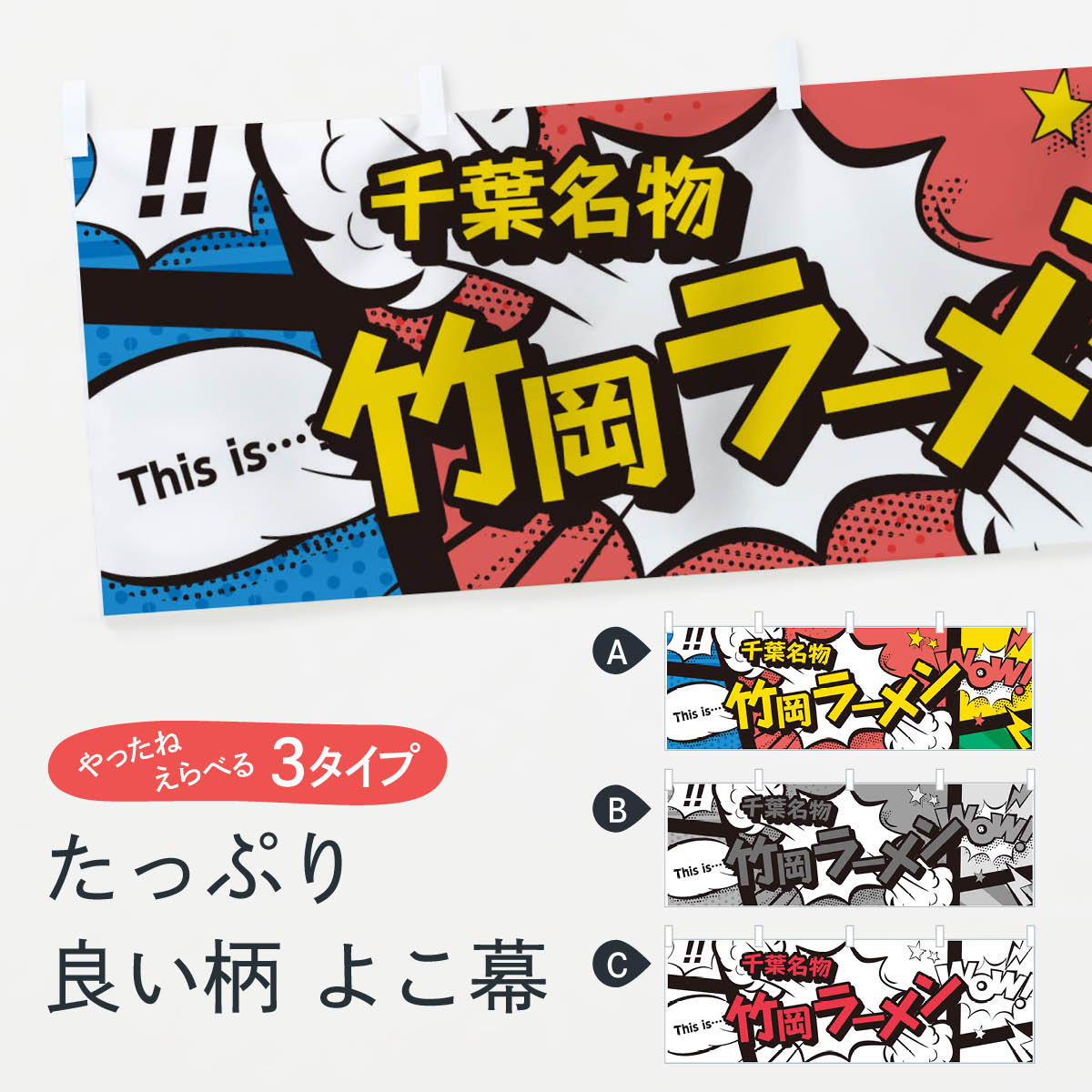 楽天市場 3980送料無料 横幕 竹岡ラーメン 千葉名物 アメコミ風 マンガ風 コミック風 グッズプロ
