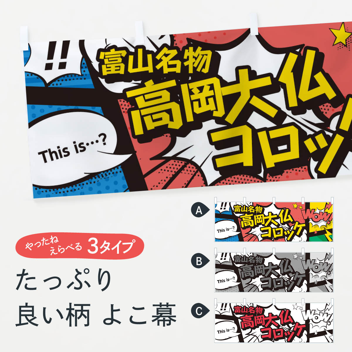 楽天市場 3980送料無料 横幕 高岡大仏コロッケ 富山名物 アメコミ風 マンガ風 コミック風 グッズプロ