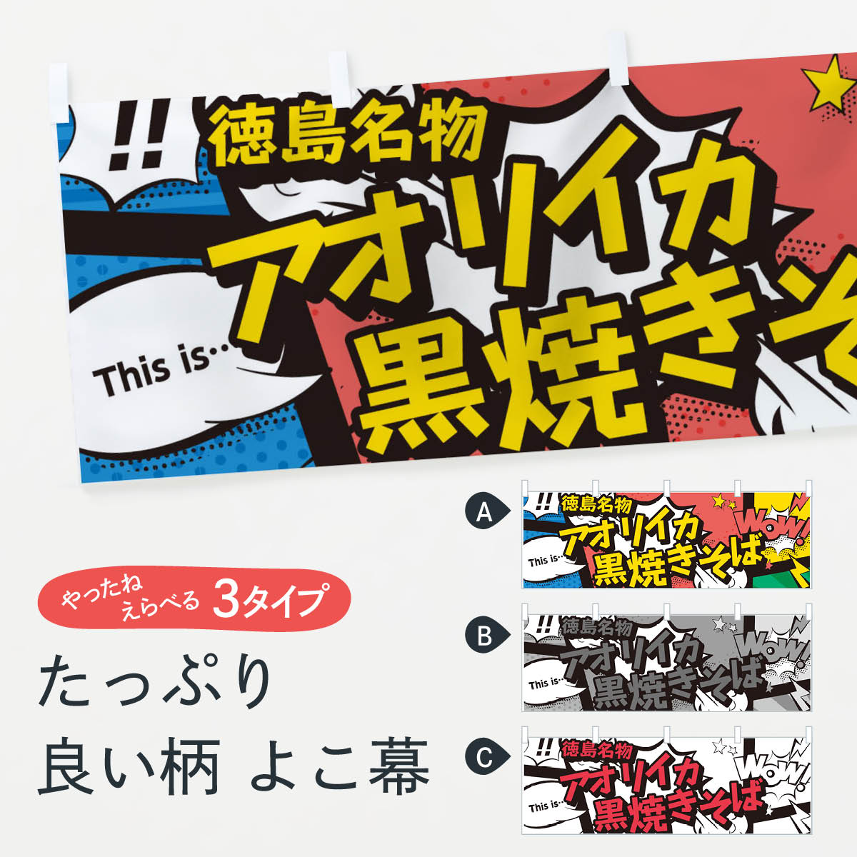 楽天市場 3980送料無料 横幕 アオリイカ黒焼きそば 徳島名物 アメコミ風 マンガ風 コミック風 グッズプロ