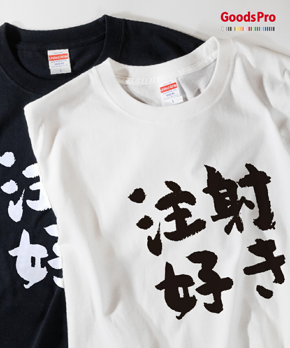 楽天市場 Tシャツ 注射好き 発汗性の良い快適素材 ドライtシャツ グッズプロ