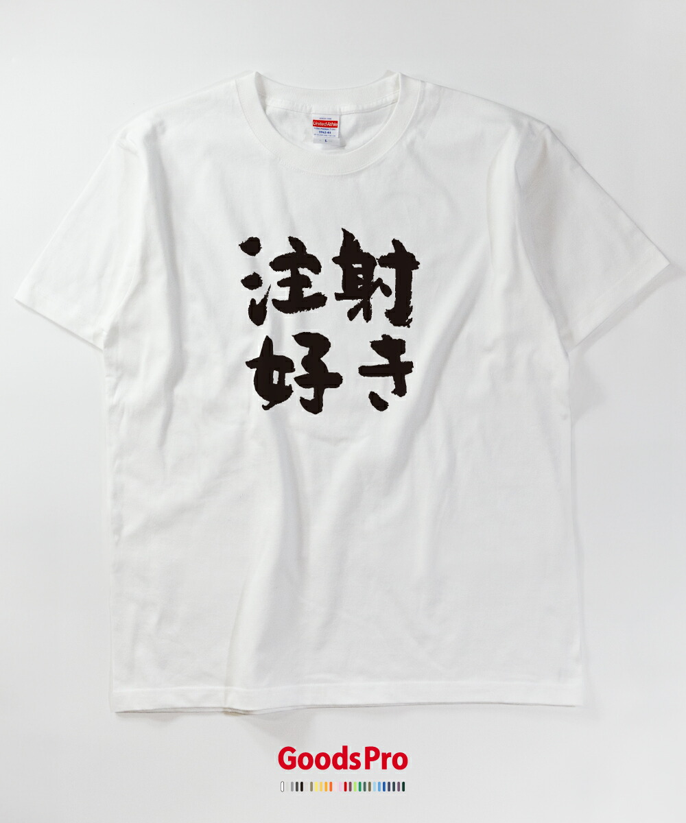 楽天市場 Tシャツ 注射好き 発汗性の良い快適素材 ドライtシャツ グッズプロ