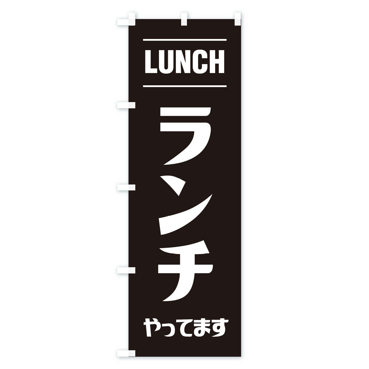 のぼり旗 ランチやってますのぼり EWR7 最終値下げ EWR7