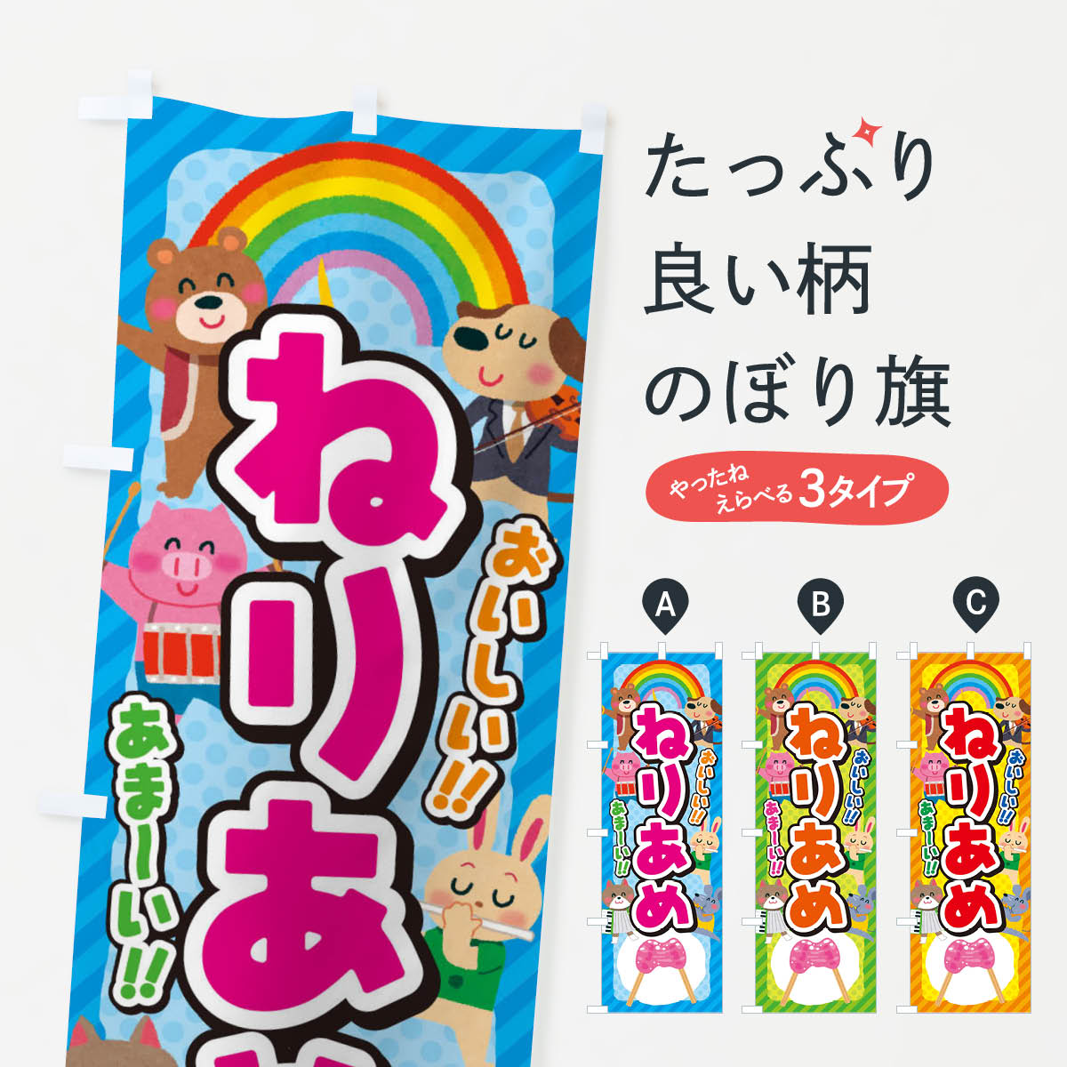 楽天市場 ネコポス送料360 のぼり旗 ねりあめ 練り飴 子供会 イベント 展示会 祭り 屋台 縁日のぼり Ep8y 屋台お菓子 グッズプロ