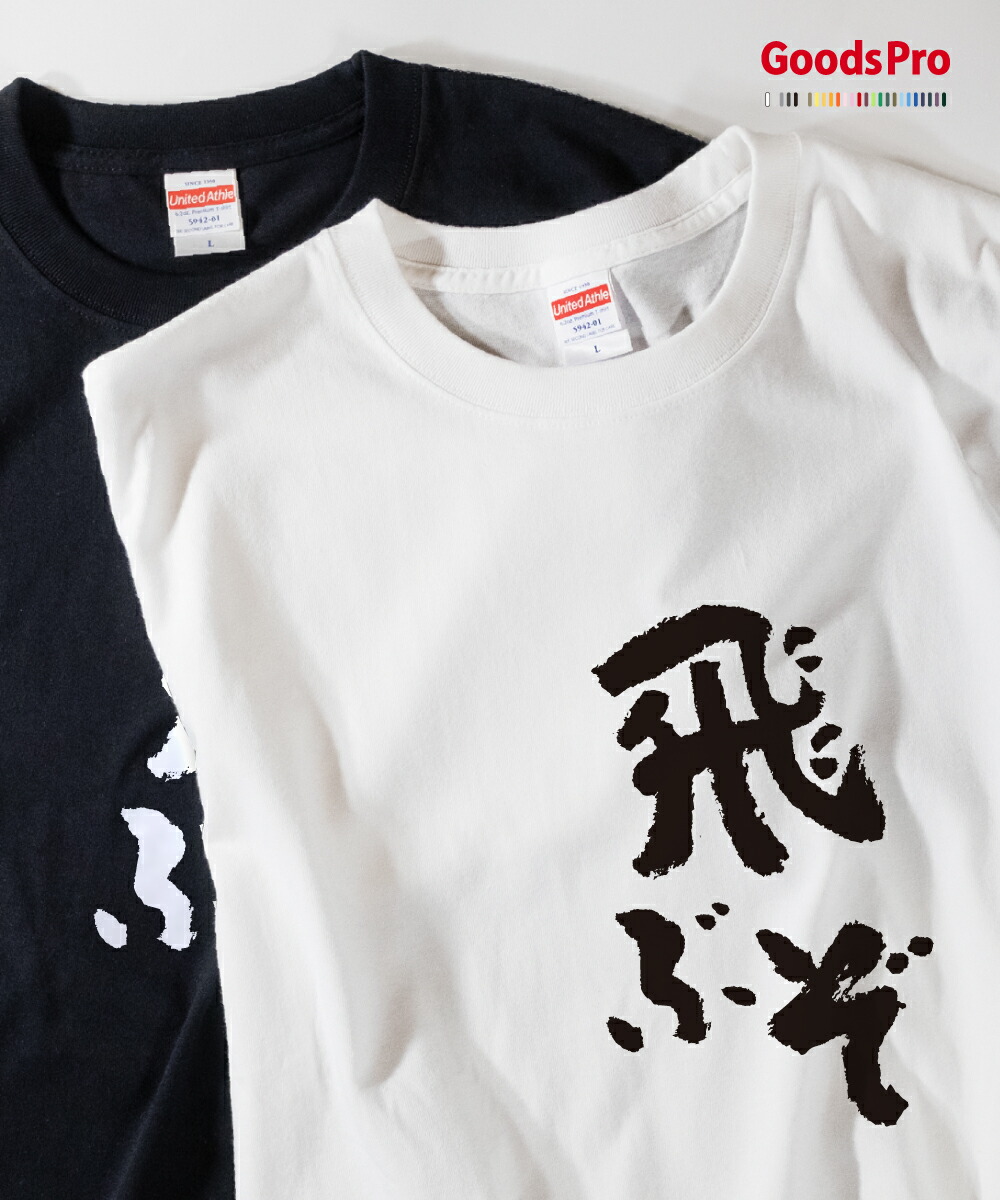 楽天市場】Tシャツ 食ってみな、飛ぶぞ 発汗性の良い快適素材 ドライT