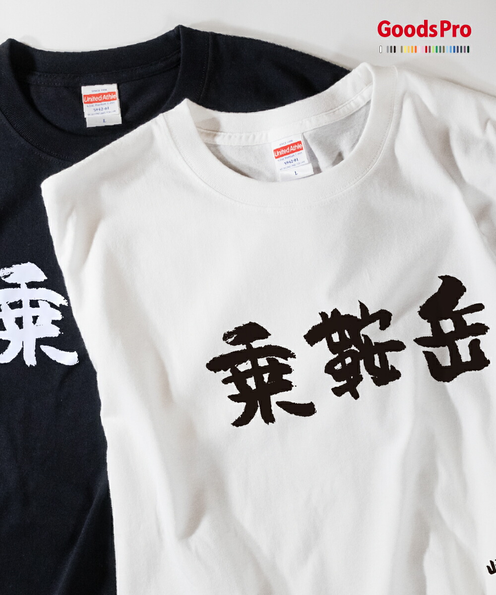楽天市場】懸かり乱れ龍Tシャツ : グッズプロ