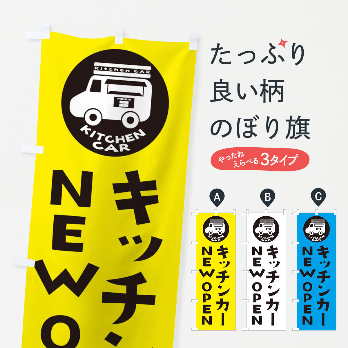 楽天市場】【ネコポス送料360】 のぼり旗 キッチンカー・OPENのぼり