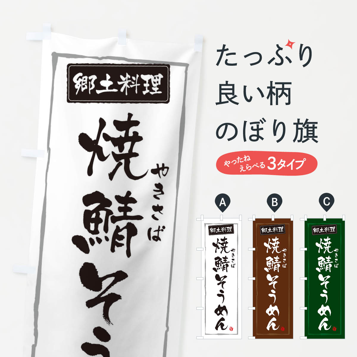 【楽天市場】【ネコポス送料360】 のぼり旗 郷土料理焼鯖そうめんのぼり 3FNG 和食 グッズプロ 【名入れできます+1017円】：グッズプロ