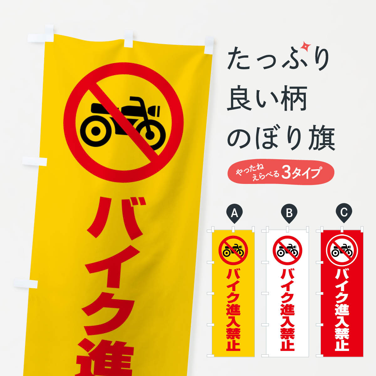 楽天市場 ネコポス送料360 のぼり旗 バイク進入禁止 マーク ピクトグラムのぼり 3g69 イラスト 社会 グッズプロ