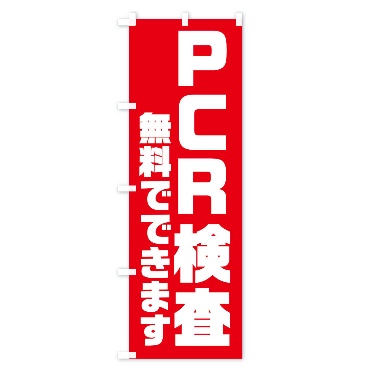 特価キャンペーン のぼり旗 PCR検査無料でできます コロナ対策実施中のぼり 3NX7 医療 福祉 blog.cinegracher.com.br