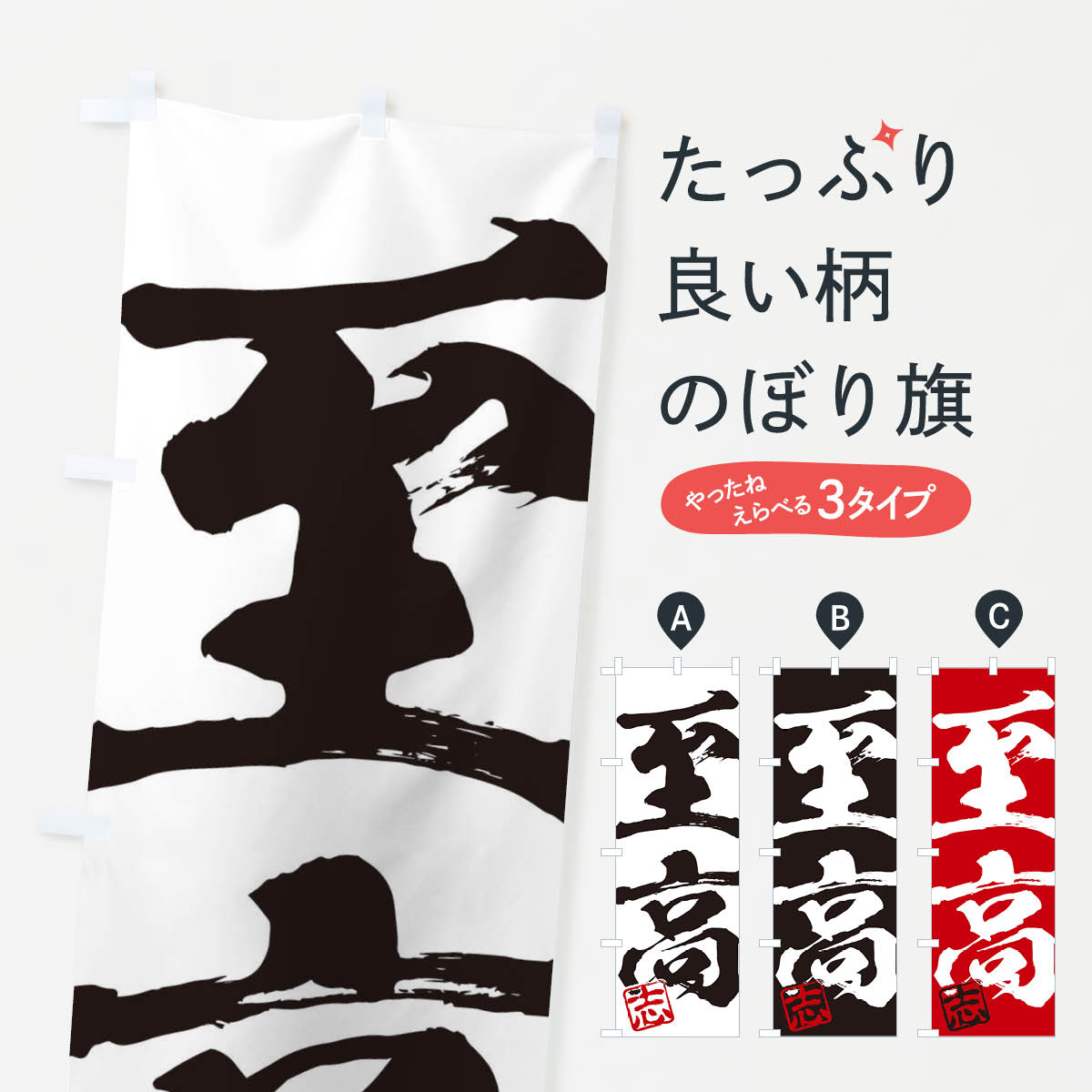 楽天市場 ネコポス送料360 のぼり旗 志 至高 二字熟語 筆文字 墨文字 毛筆 習字のぼり 356k 助演 グッズプロ 楽天市場 ネコポス送料360 のぼり旗 志 至高 二字熟語 筆文字 墨文字 毛筆 習字のぼり 356k 助演 グッズプロ