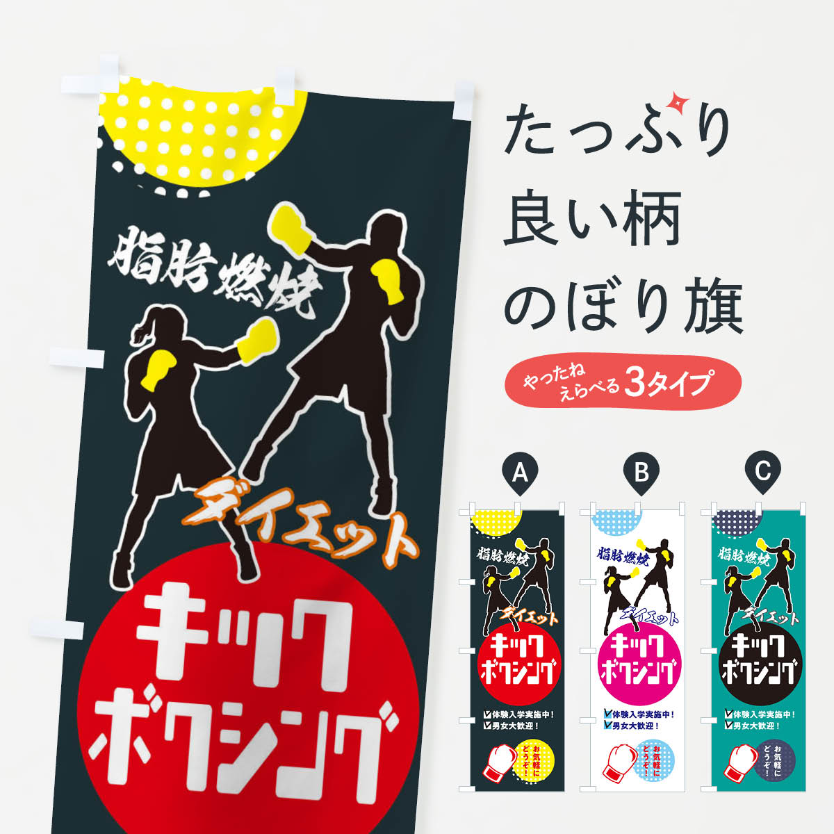 楽天市場】【ネコポス送料360】 のぼり旗 キックボクシング・男女大