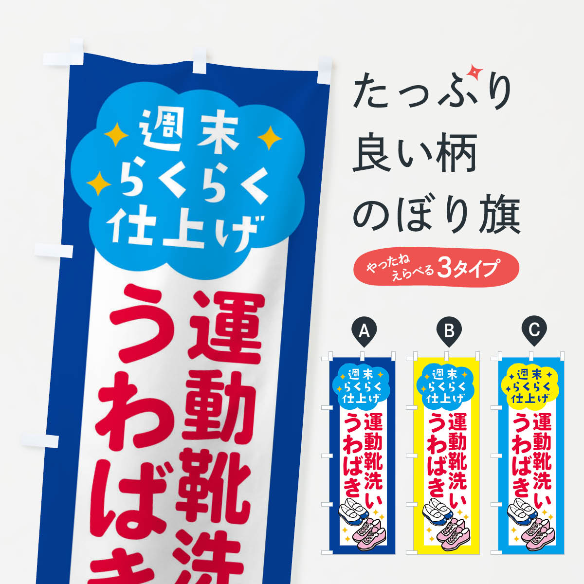 【ネコポス送料360】 のぼり旗 うわばき運動靴洗い・コインランドリーのぼり X2LC コインランドリー店 グッズプロ 【名入れできます+1017円】