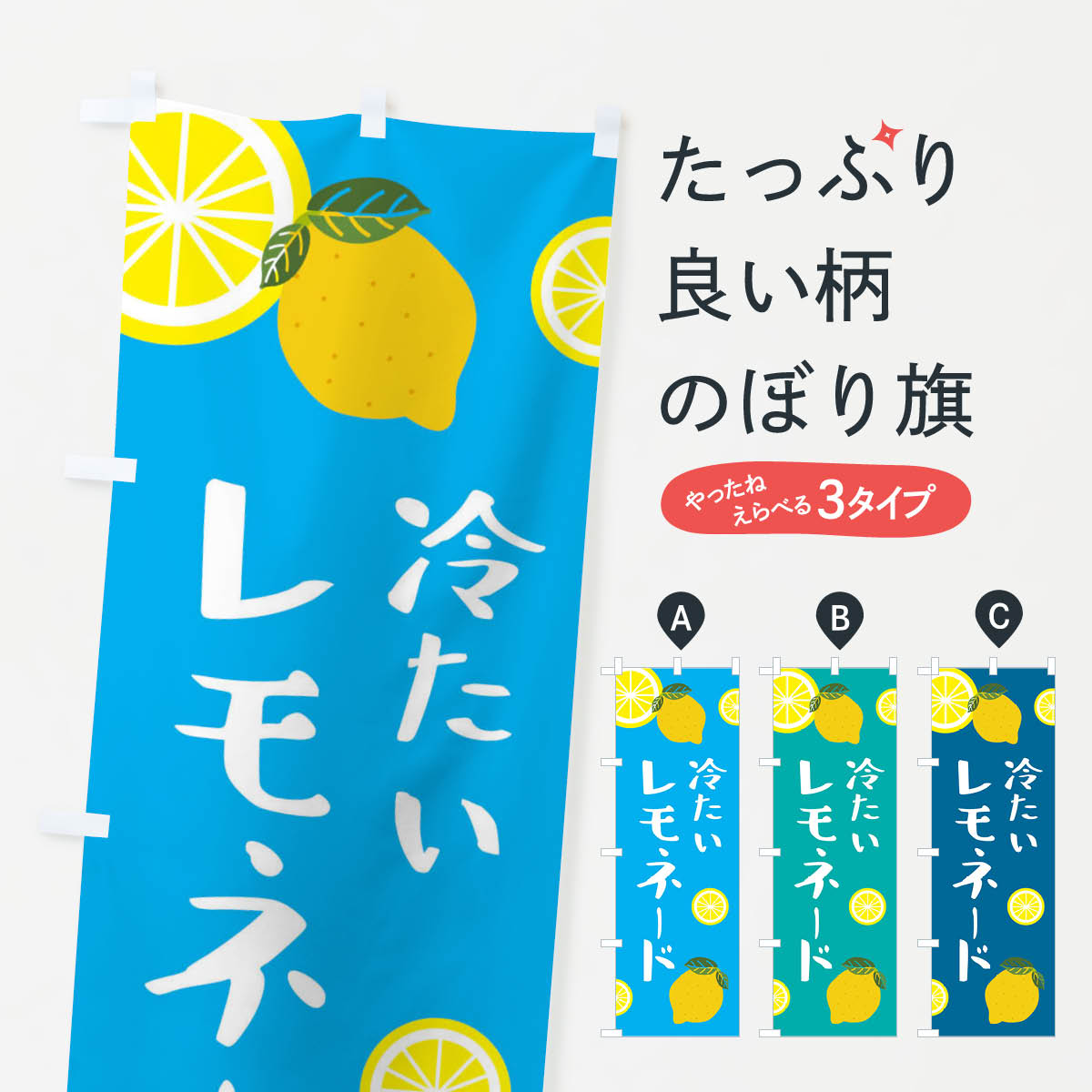 【ネコポス送料360】 のぼり旗 冷たいレモネードのぼり X295 フルーツジュース グッズプロ 【名入れできます+1017円】