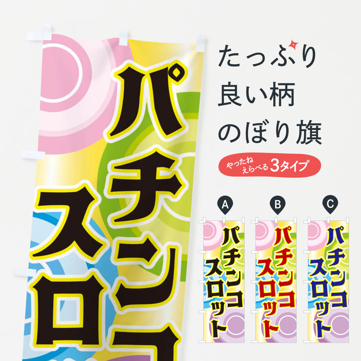 【ネコポス送料360】 のぼり旗 パチンコ・スロットのぼり X2SH ゲームセンター グッズプロ 【名入れできます+1017円】