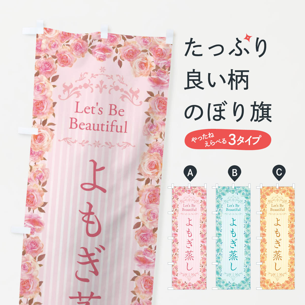 【ネコポス送料360】 のぼり旗 よもぎ蒸し・エステ・美容・バラ・水彩・手書き・イラストのぼり X3YY ハーブ蒸し グッズプロ 【名入れできます+1017円】