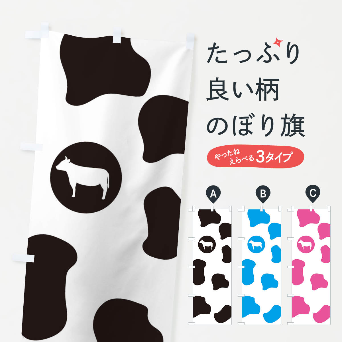 楽天市場】【ネコポス送料360】 のぼり旗 牛柄・牛アイコンのぼり X38U