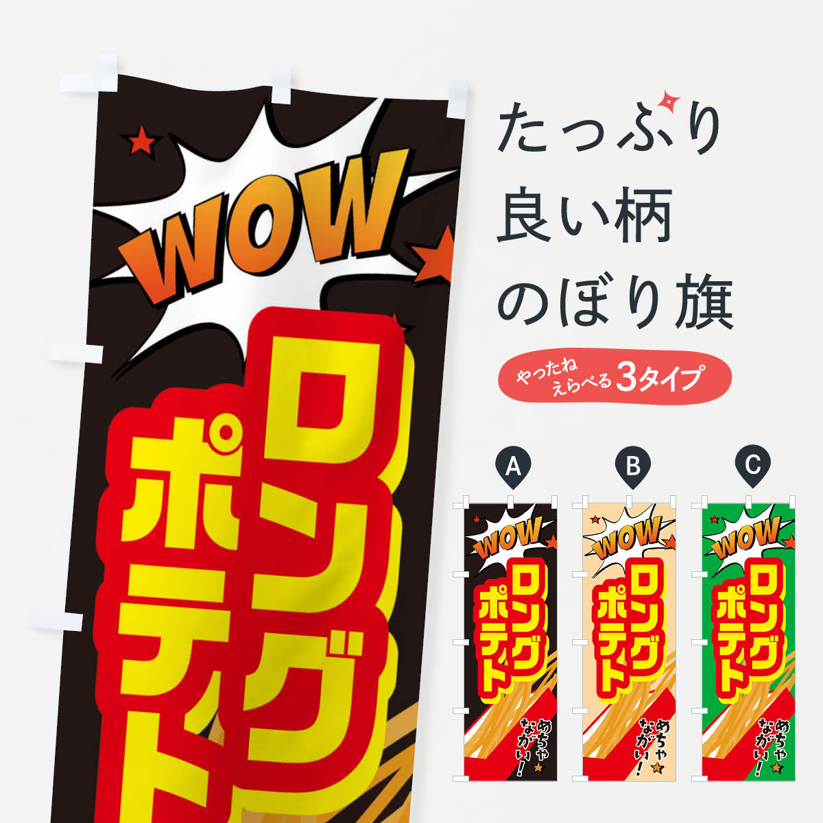 【楽天市場】【ネコポス送料360】 のぼり旗 ロングポテトのぼり 783A フライドポテト : グッズプロ