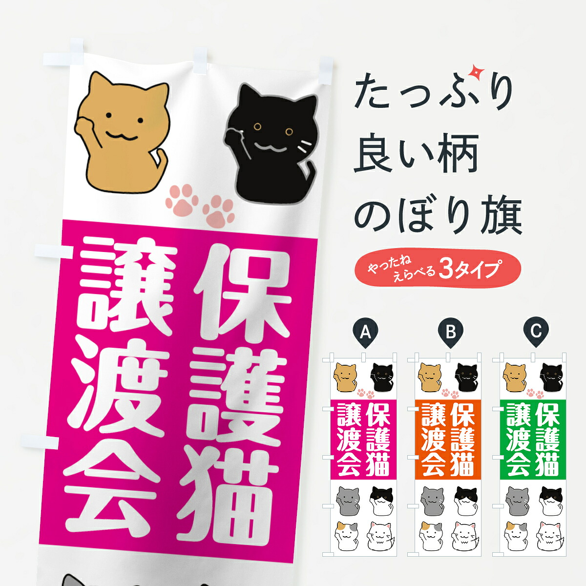 【楽天市場】【ポスト便 送料360】 のぼり旗 保護猫譲渡会のぼり 787Y ペット・動物 グッズプロ 【名入れできます】：グッズプロ