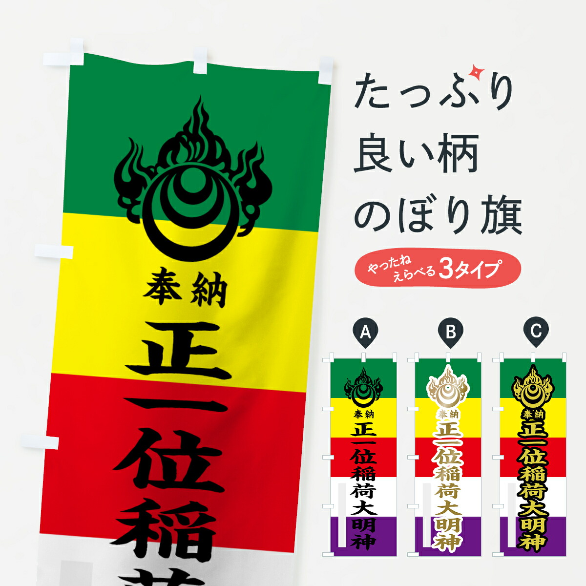 楽天市場】【ネコポス送料360】 のぼり旗 正一位稲荷大明神のぼり 7XSS