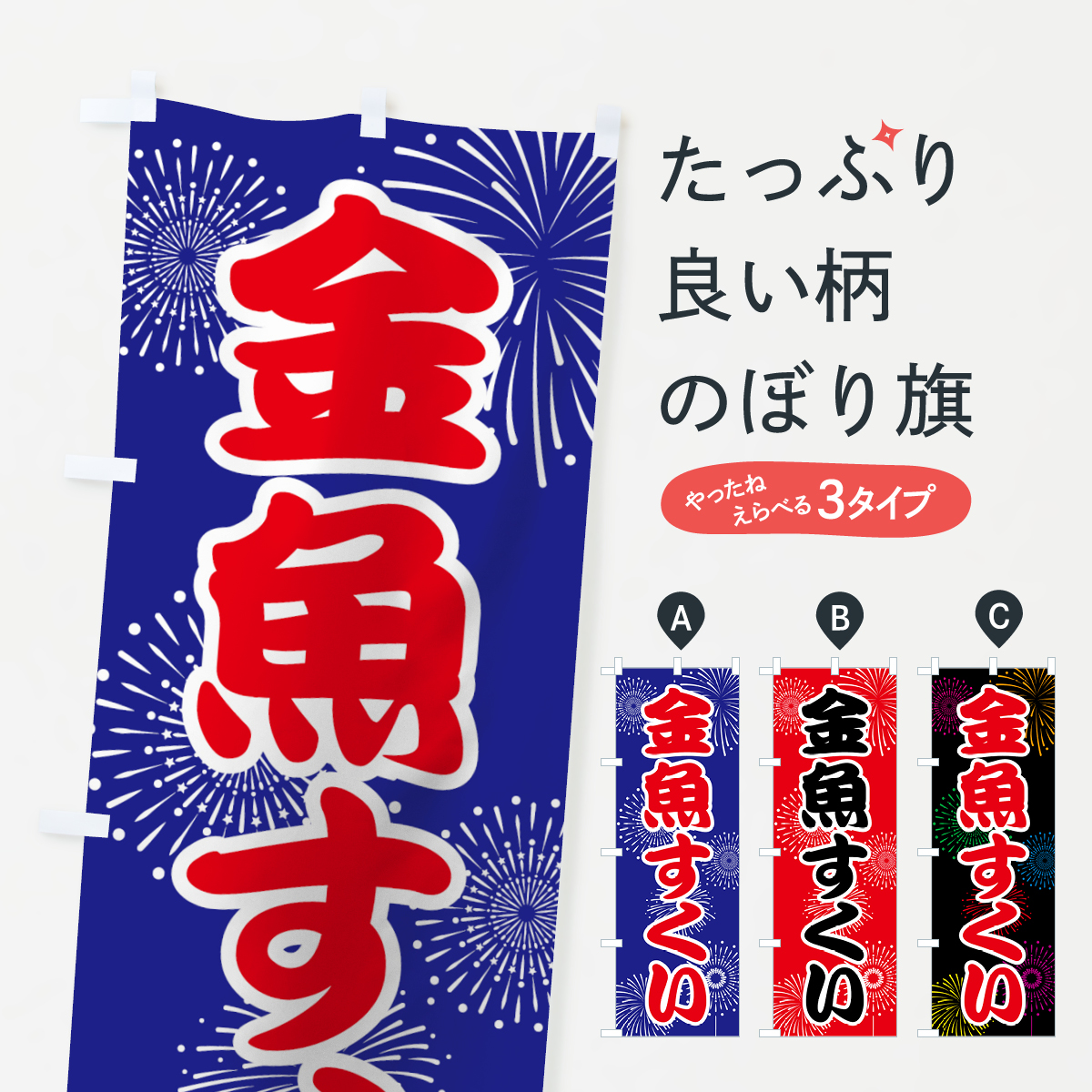 楽天市場 ネコポス送料360 のぼり旗 金魚すくいのぼり 7867 遊戯屋台 グッズプロ