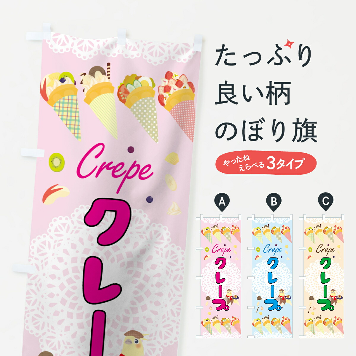 楽天市場】【ネコポス送料360】 のぼり旗 クレープのぼり 7GFW crepe : グッズプロ