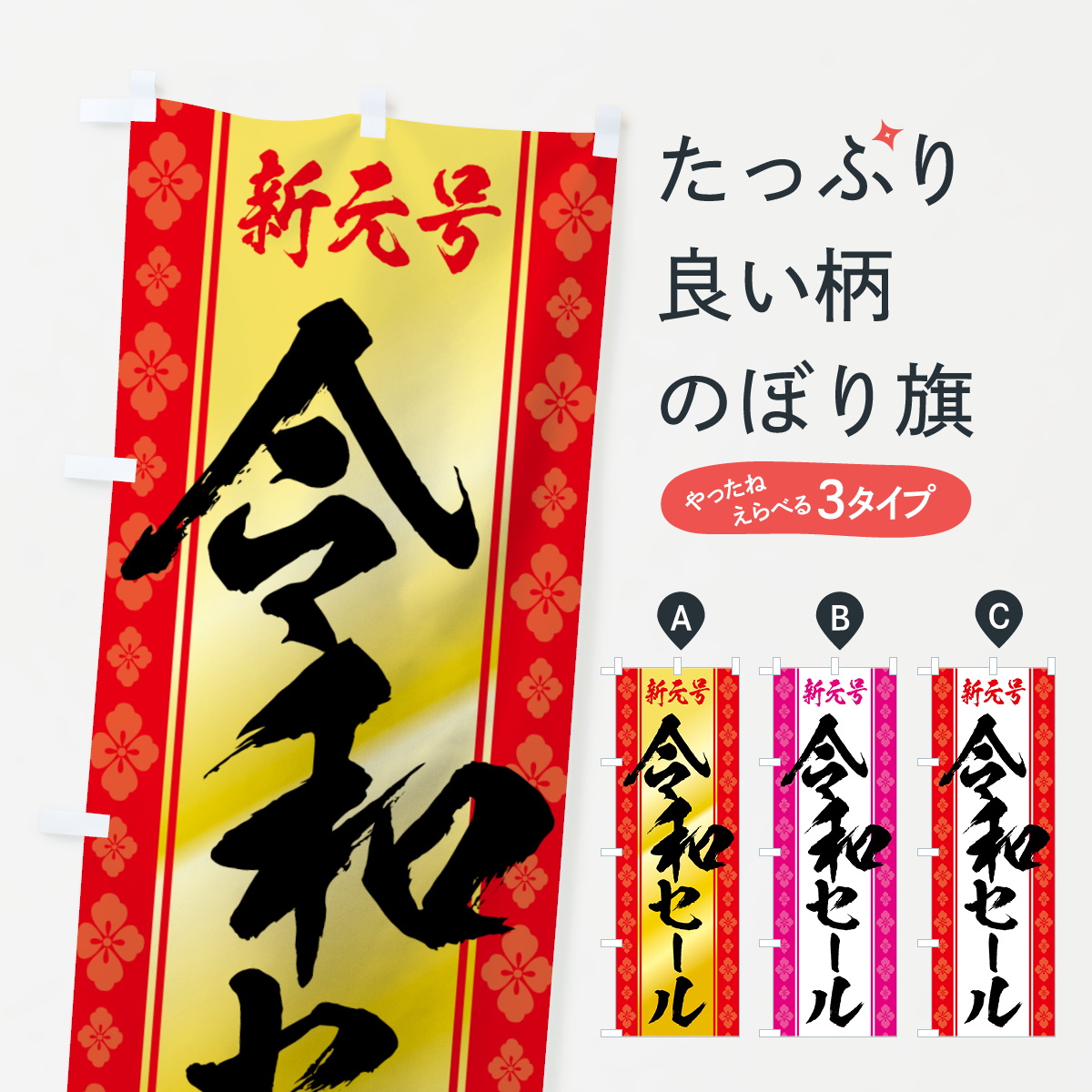 楽天市場 3980送料無料 のぼり旗 令和セールのぼり 新元号セール 令和 平成最後 グッズプロ