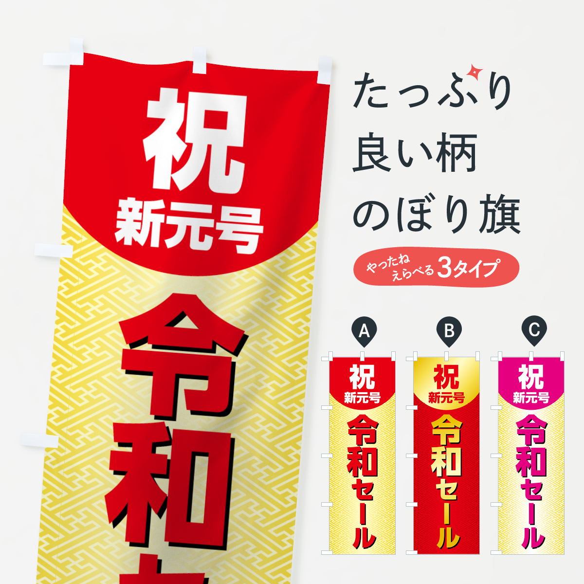 楽天市場 3980送料無料 のぼり旗 令和セールのぼり 新元号セール 令和 平成最後 グッズプロ