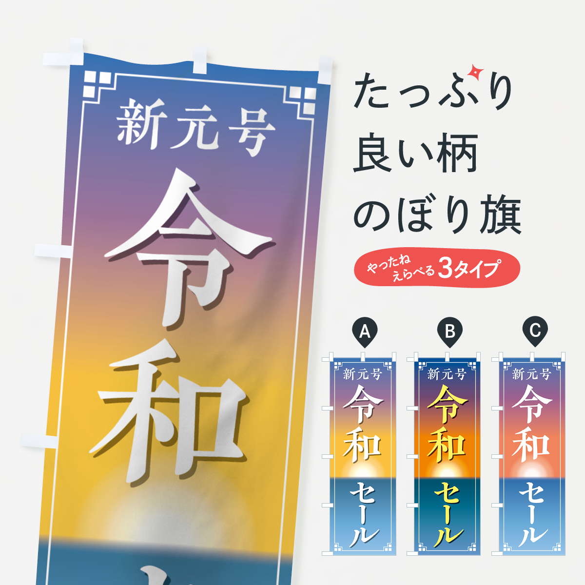 楽天市場 3980送料無料 のぼり旗 令和セールのぼり 新元号セール 令和 平成最後 グッズプロ