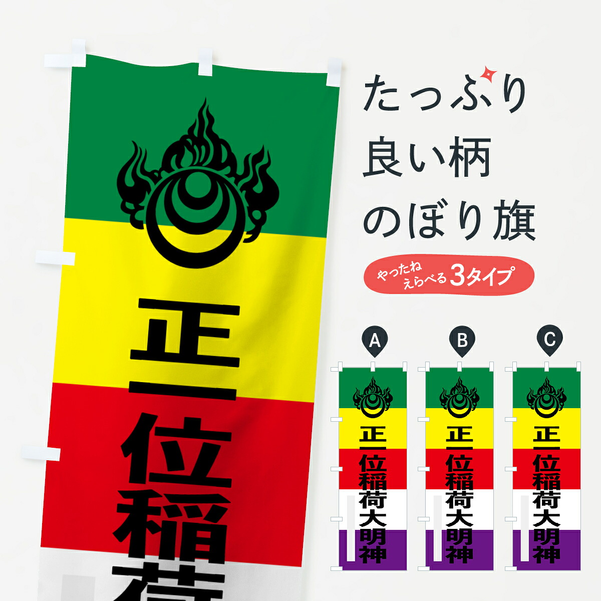 【楽天市場】【ネコポス送料360】 のぼり旗 正一位稲荷大明神のぼり 7LRE 宝珠玉 五色幡 ゴシック 稲荷大社 グッズプロ：グッズプロ
