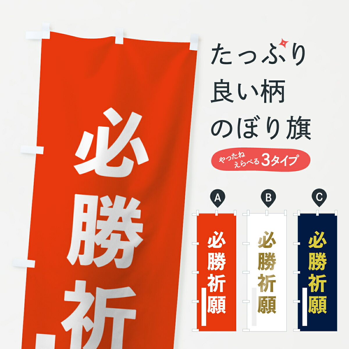 楽天市場 3980送料無料 のぼり旗 必勝祈願のぼり ゴシック グッズプロ