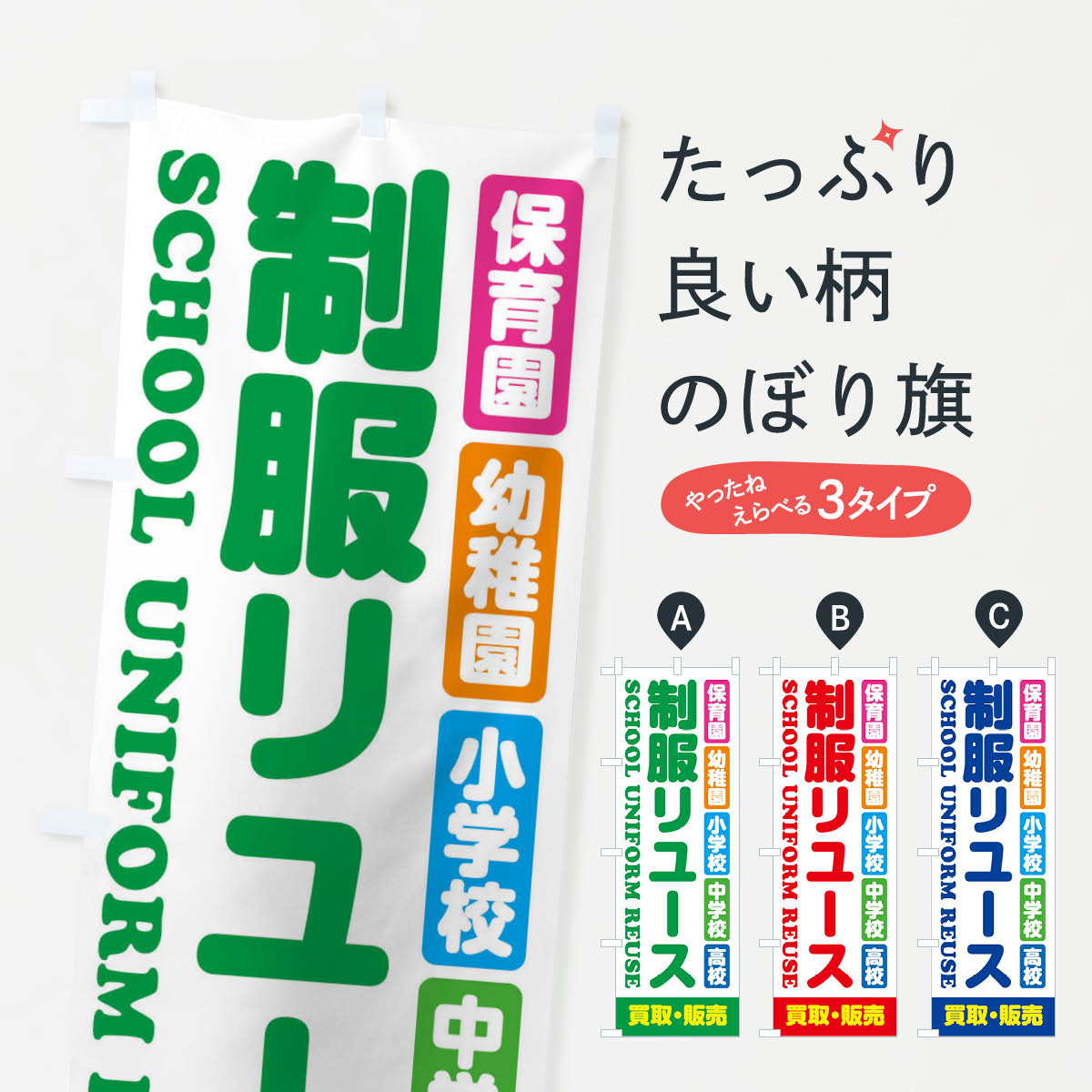 楽天市場】【ネコポス送料360】 のぼり旗 制服リユース・販売・保育園