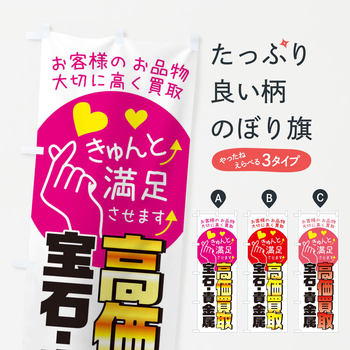 【ネコポス送料360】 のぼり旗 宝石・貴金属・質屋・買取店・リサイクルショップのぼり XF85 貴金属買取 グッズプロ 【名入れできます+1017円】