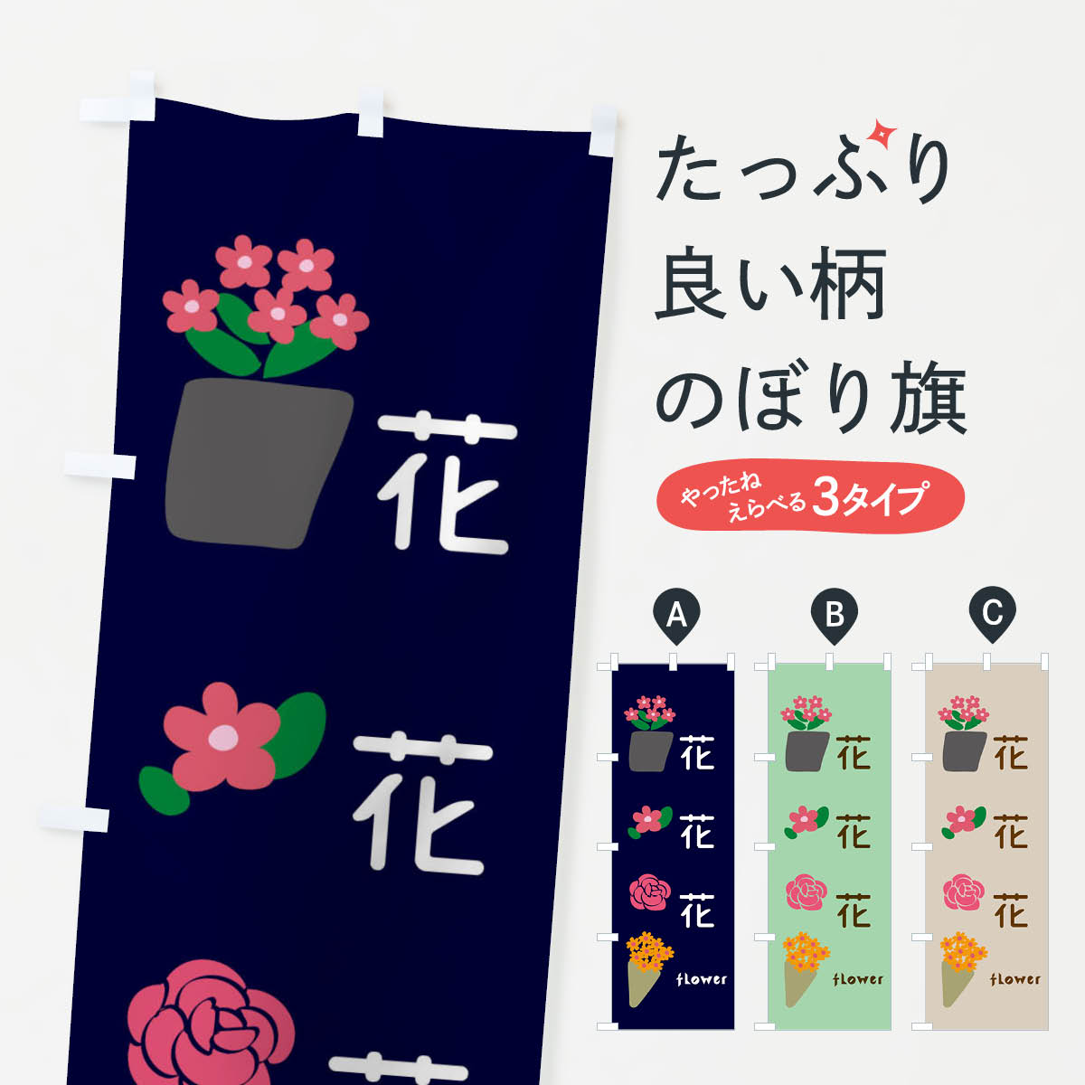 【ネコポス送料360】 のぼり旗 花花花・花屋のぼり XFLE フラワーショップ グッズプロ 【名入れできます+1017円】