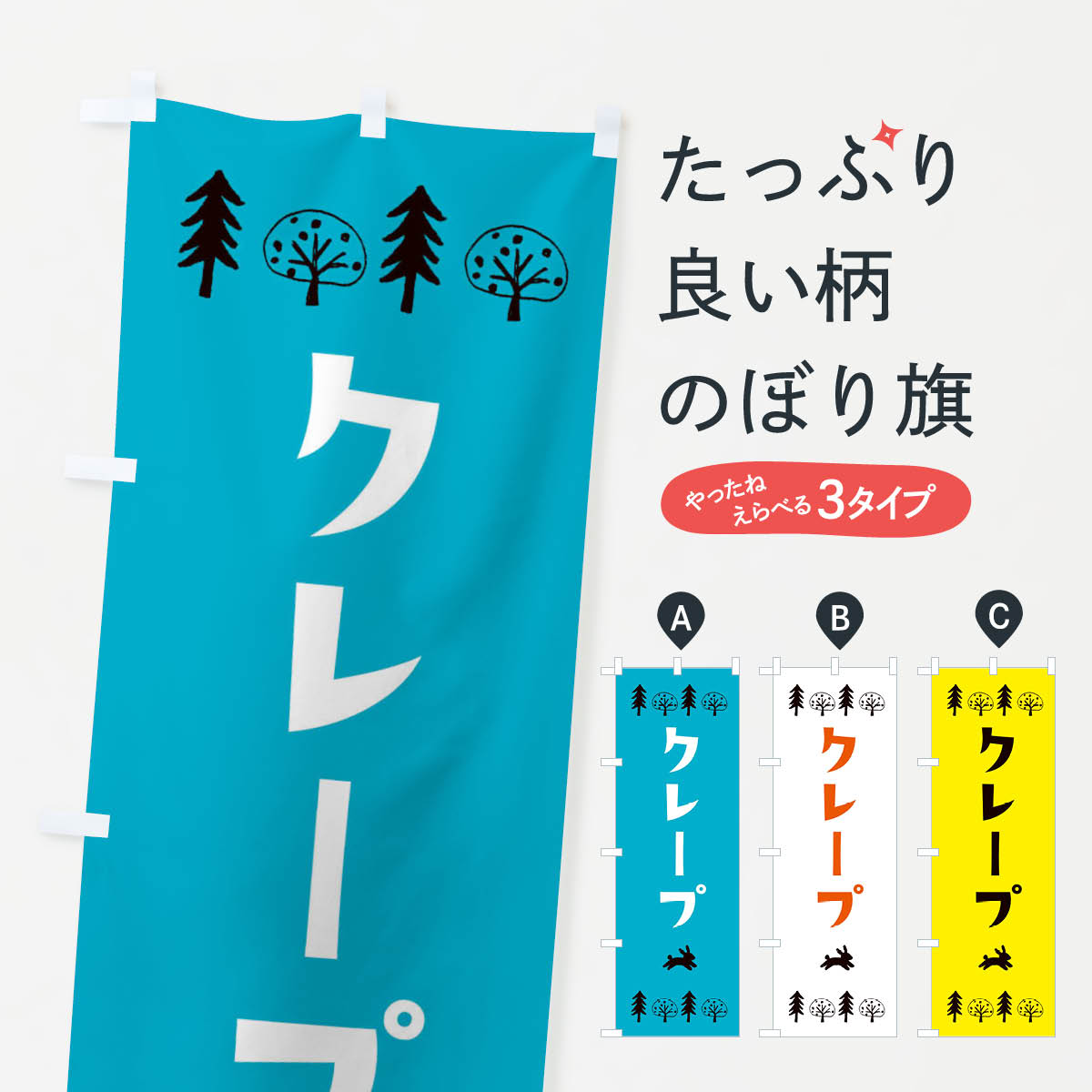 ミニふでのぼり クレープ 100ミリ×300ミリ ノボリ 幟 旗 筆書体を使用した一味違ったのぼり旗がお買得 菓子-a299 全国宅配無料  菓子-a299