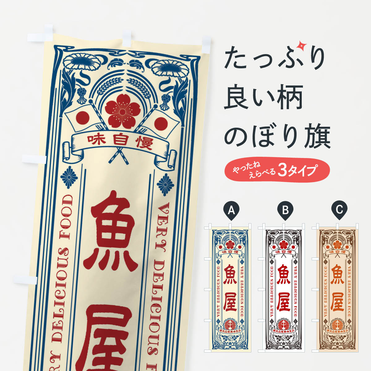 楽天市場】【ネコポス送料360】 のぼり旗 鮮魚大市・レトロ風のぼり