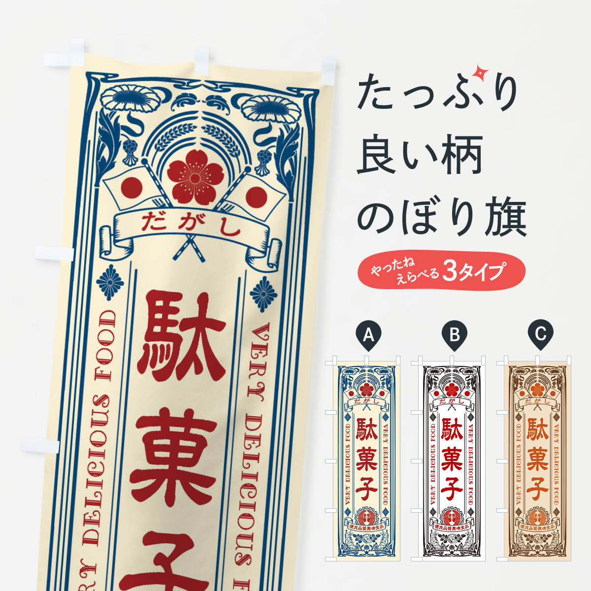 ふでのぼり 駄菓子屋 ノボリ 幟 旗 筆書体を使用した一味違ったのぼり旗がお買得まとめ買いで格安 菓子 A819 発売モデル 菓子 A819