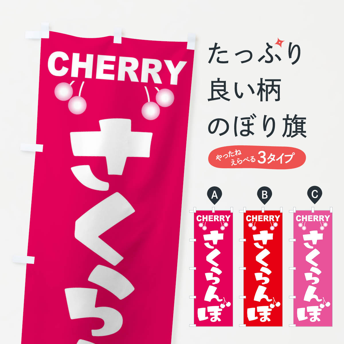 楽天市場】【ネコポス送料360】 のぼり旗 さくらんぼのぼり XWXX 果物