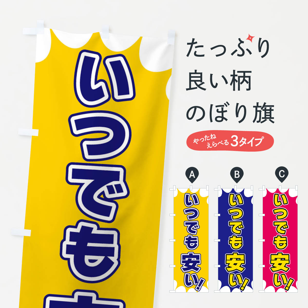 【ネコポス送料360】 のぼり旗 いつでも安いのぼり X8GF 格安・激安・最安値 グッズプロ 【名入れできます+1017円】