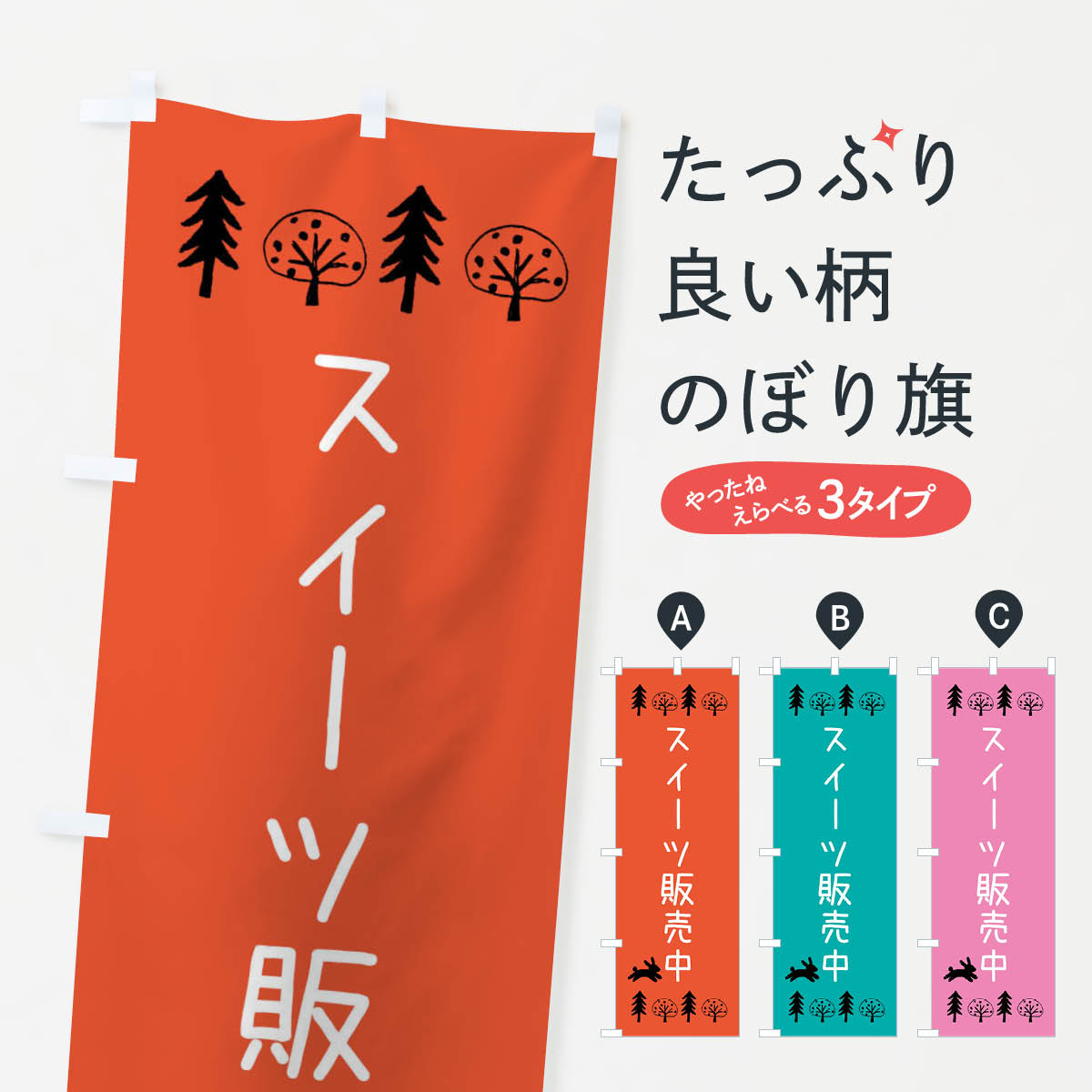 【ネコポス送料360】 のぼり旗 スイーツ販売中のぼり XL4Y 洋食店・レストラン グッズプロ 【名入れできます+1017円】