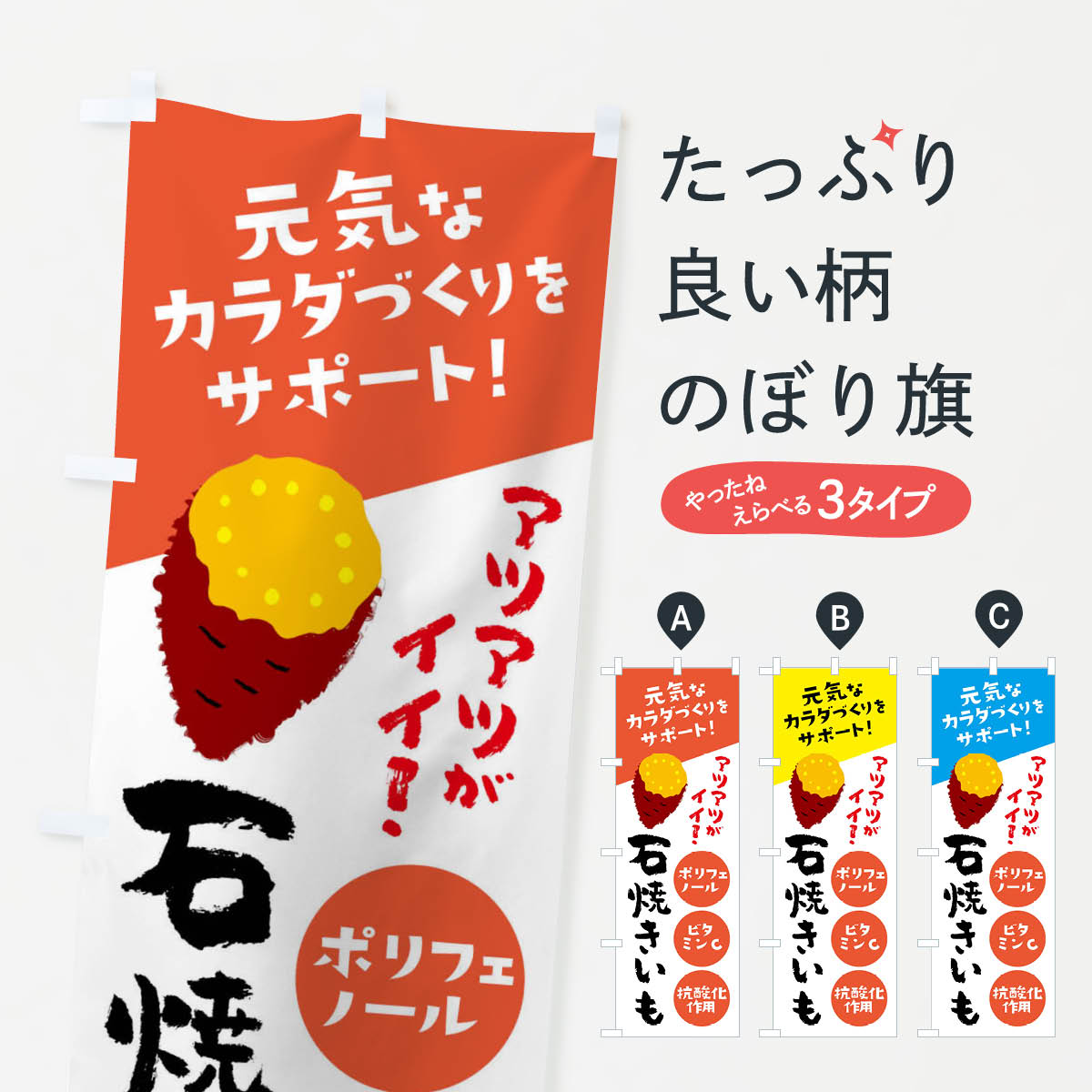 ネコポス送料360 のぼり旗 X9S6 元気なカラダづくりをサポートのぼり 夏デザイン 焼き芋 石焼芋 トレンド 石焼芋