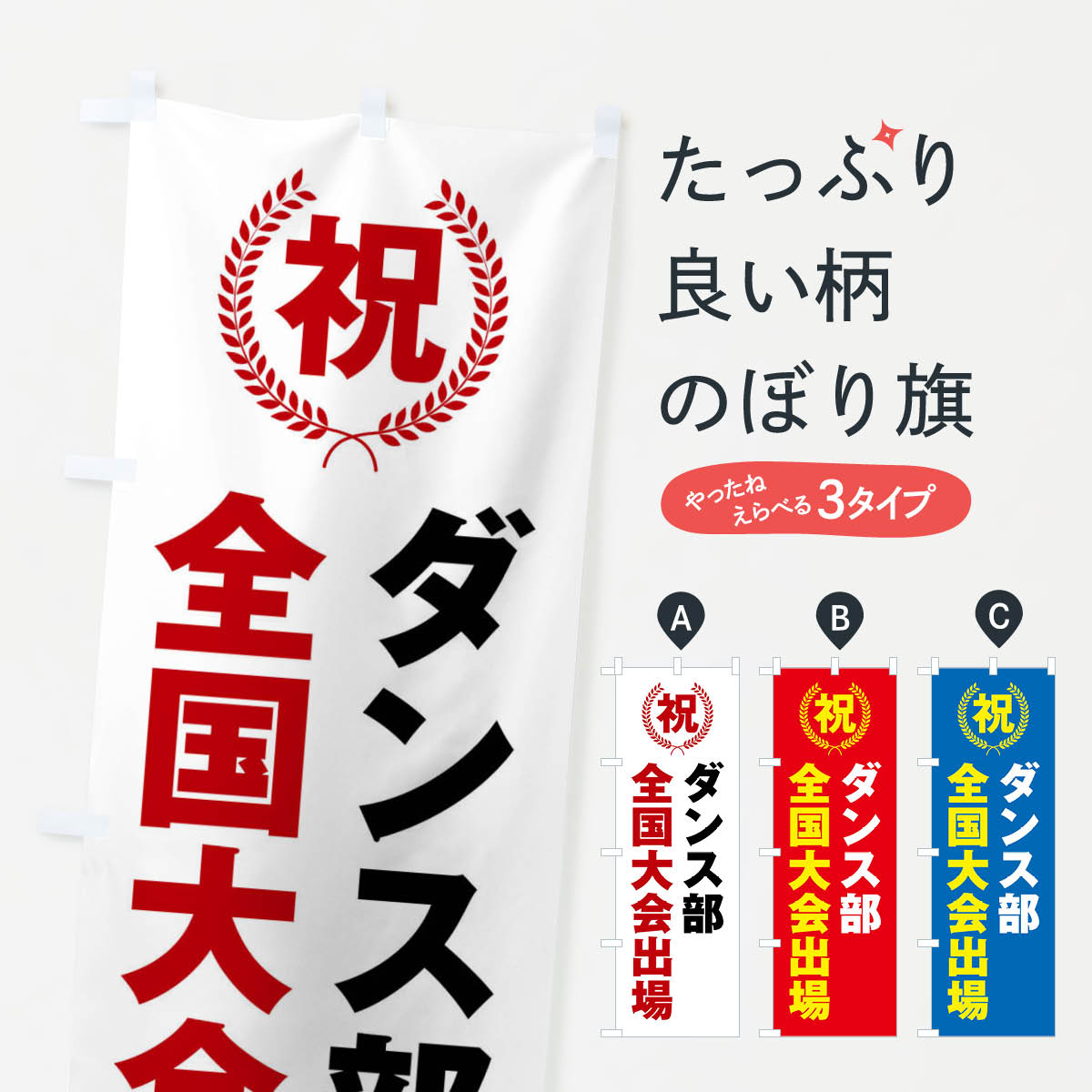 【ネコポス送料360】 のぼり旗 ダンス部全国大会出場のぼり X9UY スポーツ