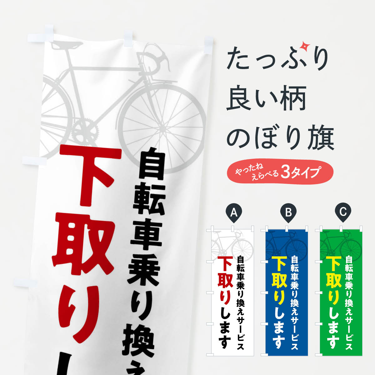 【ネコポス送料360】 のぼり旗 下取りやってます・自転車のぼり X9W5 サイクルショップ