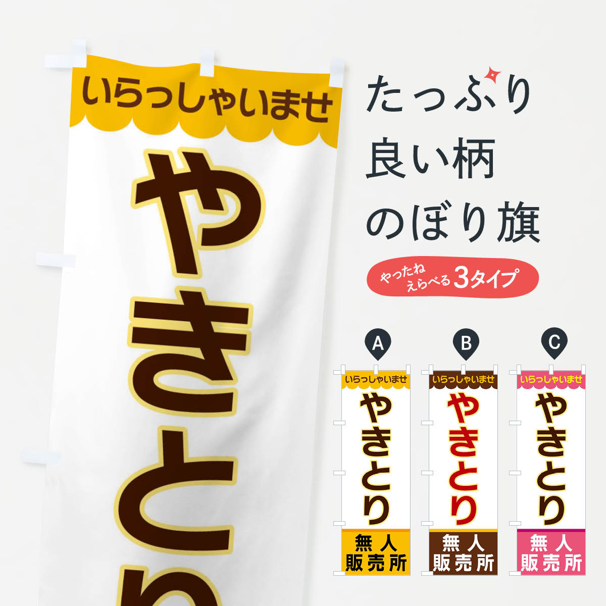 【ネコポス送料360】 のぼり旗 やきとり・無人販売所のぼり XP08 焼鳥・焼き鳥